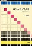 音を大きくする本 (Stylenote Nowbooks3)