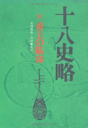 十八史略 4 帝王の陥穽 Amazon Com Books