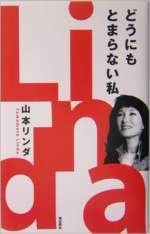 山本 リンダ は 何 歳