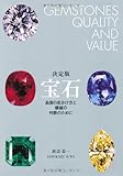 決定版 宝石 品質の見分け方と価値の判断のために