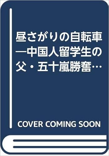 昼さがりの自転車 中国人留学生の父 五十嵐勝奮闘記 山中 麻弓 本 通販 Amazon