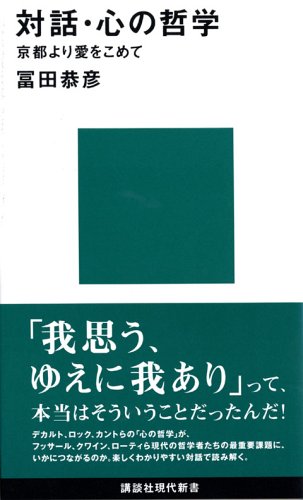 対話 心の哲学 講談社現代新書 冨田 恭彦 本 通販 Amazon