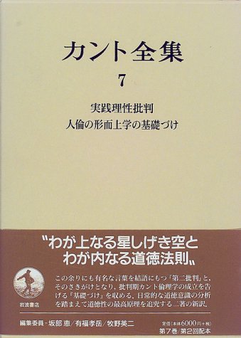 カント全集 7 実践理性批判 人倫の形而上学の基礎づけ カント 恵 坂部 理 伊古田 俊博 平田 本 通販 Amazon
