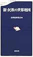 新・民族の世界地図 (文春新書)