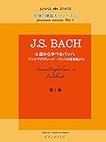 Image de PMB001 究極の練習法シリーズ(1)J.S.BACH 5歳から学べるバッハ アンナマグダレーナバッハの音楽帳より 第一集