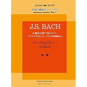 PMB001 究極の練習法シリーズ(1)J.S.BACH 5歳から学べるバッハ アンナマグダレーナバッハの音楽帳より 第一集