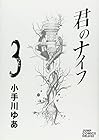 君のナイフ 第3巻