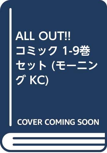 All Out コミック 1 9巻セット モーニング Kc 雨瀬 シオリ 本 通販 Amazon