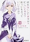 終末なにしてますか? 忙しいですか? 救ってもらっていいですか? 第3巻