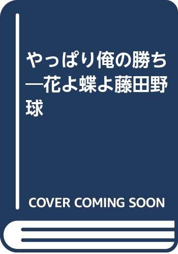 やっぱり俺の勝ち 花よ蝶よ藤田野球 Amazon Com Books