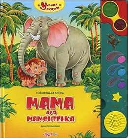 Азбукварик умная сказка мама для мамонтенка /22 (9785402001145)
