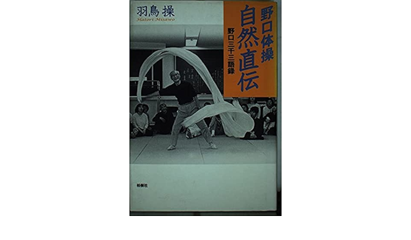 野口体操 自然直伝 野口三千三語録 Amazon Com Books