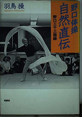 野口体操 自然直伝 野口三千三語録 Amazon Com Books