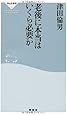老後に本当はいくら必要か (祥伝社新書192) (祥伝社新書 192)