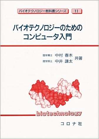 バイオテクノロジーのためのコンピュータ入門 バイオテクノロジー教科書シリーズ 春木 中村 謙太 中井 本 通販 Amazon