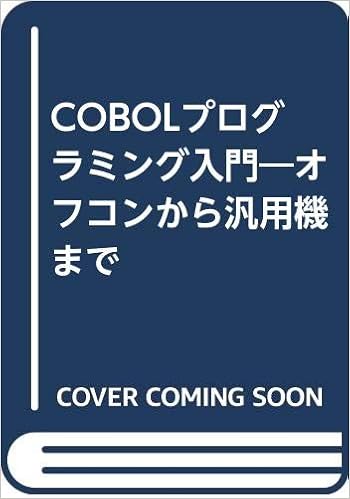 Cobolプログラミング入門 オフコンから汎用機まで 南 俊博 吉田 寛治 本 通販 Amazon
