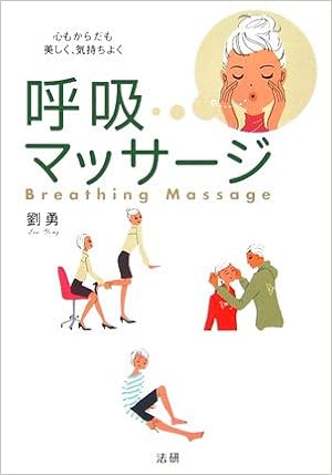 呼吸マッサージ 心もからだも美しく 気持ちよく 劉 勇 本 通販 Amazon 呼吸マッサージ 心もからだも美しく 気持ちよく 劉 勇 本 通販 Amazon