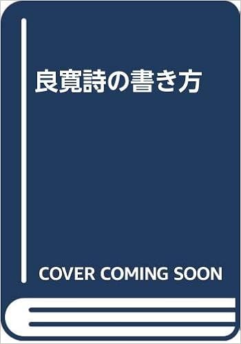 良寛詩の書き方 坂田 聖峯 本 通販 Amazon 良寛詩の書き方 坂田 聖峯 本 通販 Amazon