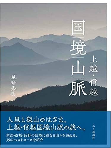 上越 信越 国境山脈 星野 秀樹 本 通販 Amazon
