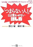 「つまらない人！」とは言わせない話し方