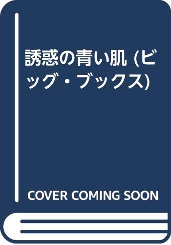 誘惑の青い肌 ビッグ ブックス 赤松 光夫 本 通販 Amazon