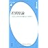 差別原論―&ldquo;わたし&rdquo;のなかの権力とつきあう (平凡社新書)