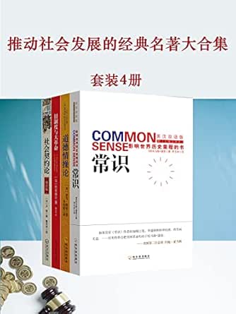 Amazon Com 推动社会发展的经典名著大合集 常识 道德情操论 旧制度与大革命 社会契约论 套装4册 在北美大陆几乎人手一本的经典 出版后震动欧洲的政治名著 Chinese Edition Ebook 美 托马斯 潘恩 亚当 斯密 托克维尔 卢梭 Kindle Store