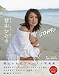「VOAR!(ボアール) 菅山かおるファースト写真集<メイキングDVD付>」