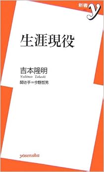 生涯現役 (新書y) の本の表紙