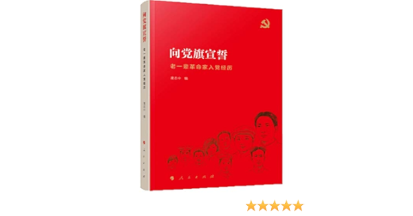 向党旗宣誓 老一辈革命家入党经历 高志中编 Amazon Com Books