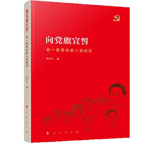 向党旗宣誓 老一辈革命家入党经历 高志中编 Amazon Com Books