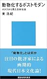 動物化するポストモダン オタクから見た日本社会 (講談社現代新書)