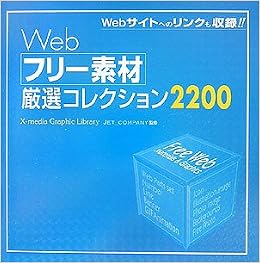 Webフリー素材厳選コレクション2200 X Media Graphic Library 和政 下田 本 通販 Amazon