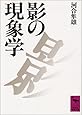 影の現象学 (講談社学術文庫)