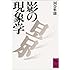 影の現象学 (講談社学術文庫)