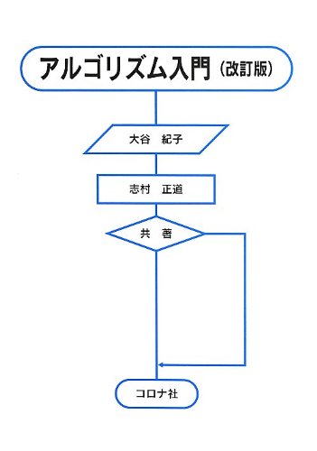 アルゴリズム入門 紀子 大谷 正道 志村 本 通販 Amazon アルゴリズム入門 紀子 大谷 正道 志村 本 通販 Amazon