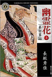 幽霊花 上 弟切草 異聞 角川ホラー文庫 長坂 秀佳 本 通販 Amazon 幽霊花 上 弟切草 異聞 角川ホラー文庫 長坂 秀佳 本 通販 Amazon