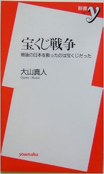 宝くじ戦争―戦後の日本を救ったのは宝くじだった (新書y)