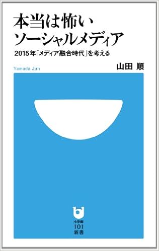 本当は怖いソーシャルメディア (小学館101新書) (日本語) 新書 – 2012/2/28の表紙