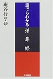 誰でもわかる法華経