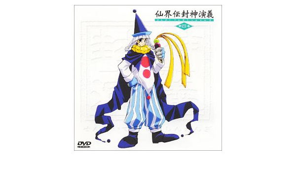 Amazon Com 仙界伝 封神演義 第四巻 Dvd Movies Tv