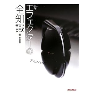 新・エフェクターの全知識 (全知識シリーズ)