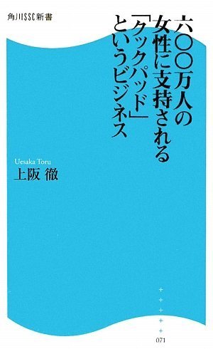 600万人の女性に支持されるクックパッドというビジネス (角川SSC新書)