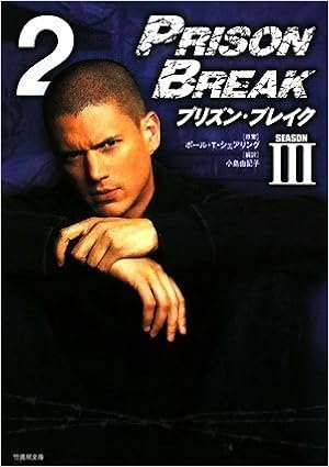 プリズンブレイク シーズン3 2 竹書房文庫 ポール T シェアリング 本 通販 Amazon