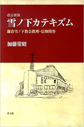 雪ノ下カテキズム 鎌倉雪ノ下教会教理 信仰問答 加藤 常昭 本 通販 Amazon