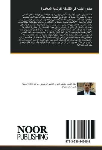 حضور نيتشه في الفلسفة الفرنسية المعاصرة (Arabic Edition)