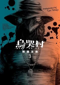 烏哭村-カラスナキムラ-の最新刊