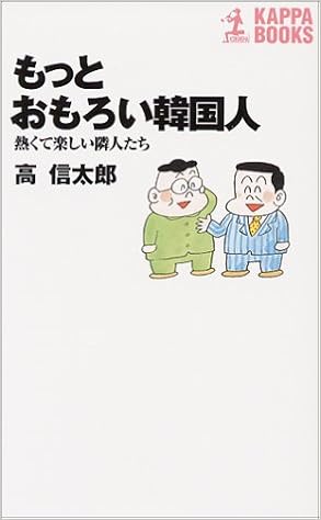 もっとおもろい韓国人 熱くて楽しい隣人たち カッパ ブックス 高 信太郎 本 通販 Amazon
