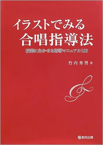 イラストでみる合唱指導法 授業に生かせる指導マニュアル100 竹内 秀男 本 通販 Amazon