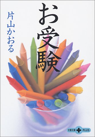 お受験 文春文庫plus 片山 かおる 本 通販 Amazon